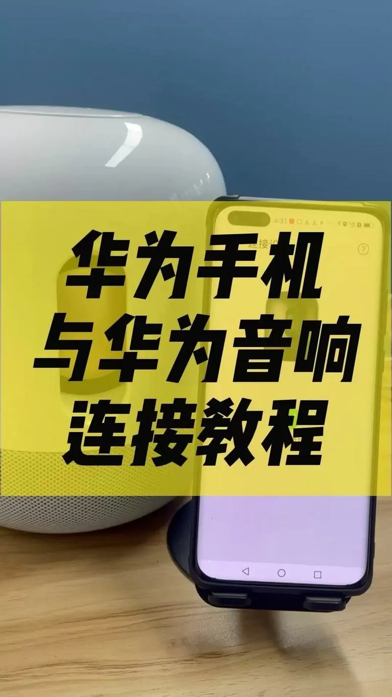 华为蓝牙音响怎么配对
