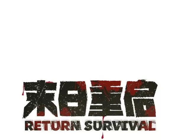 灾难型末世文