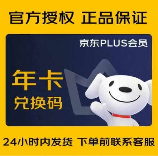 京东年卡兑换码怎么激活