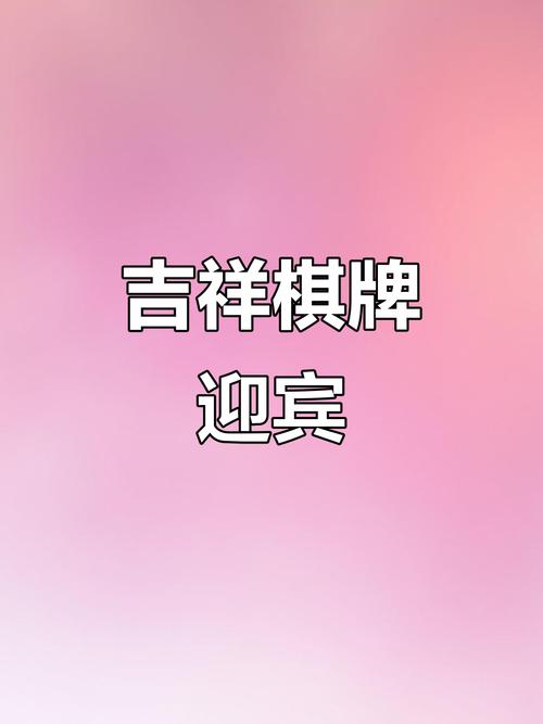 jx吉祥棋牌榆树