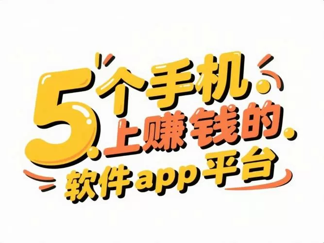 一天能赚50的软件有哪些