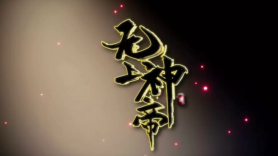 无上神帝正版