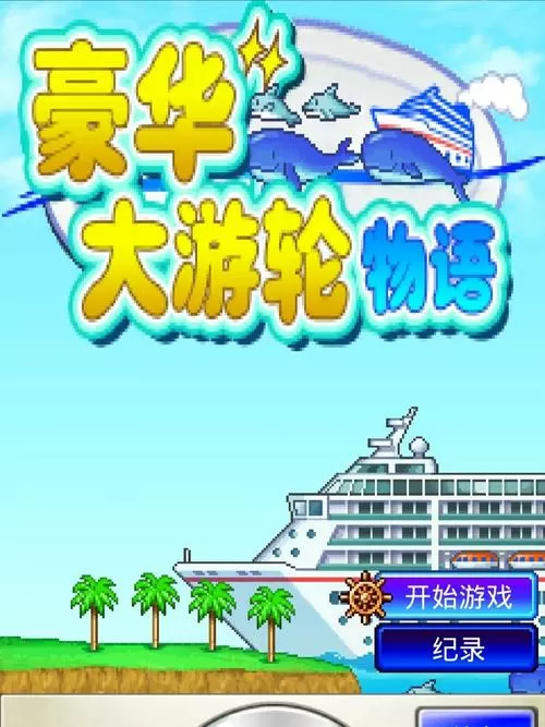 豪华大游轮物语破解版