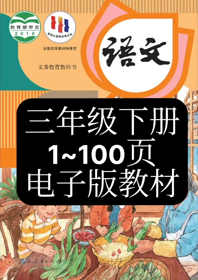 部编版三年级下册语文电子课本