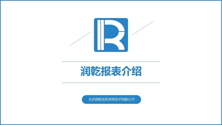 润乾报表