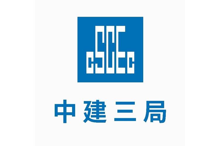 中建三局logo