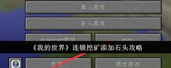 我的世界手机怎么开连锁挖矿
