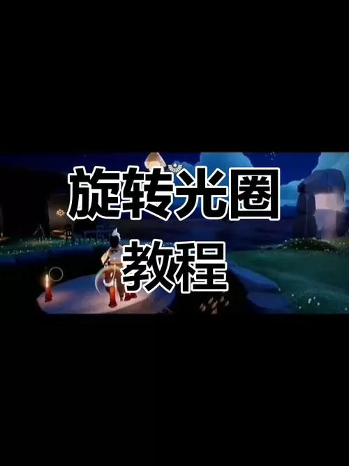 光遇怎么一边做动作一边转圈