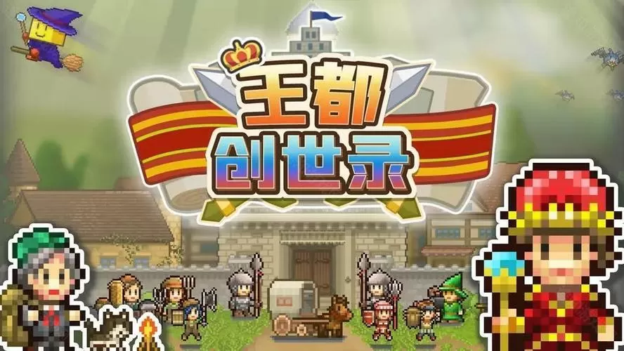 创世王国物语破解版