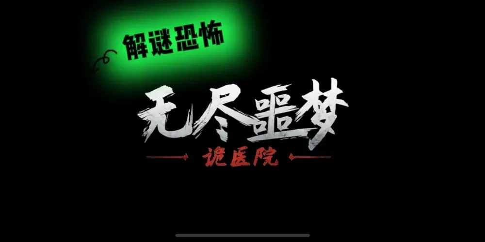 无尽噩梦诡医院开挂版