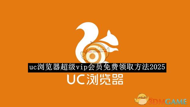 uc破解版永久会员2025