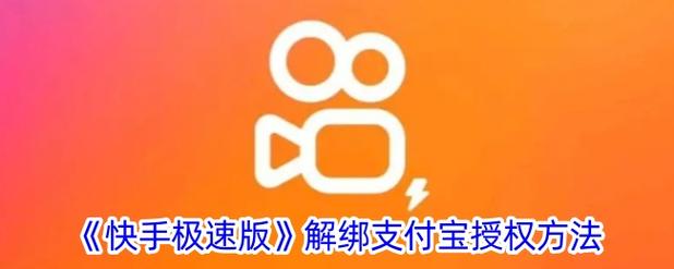 快手极速版支付宝解绑