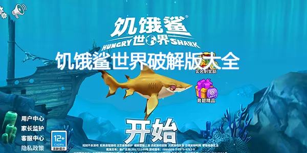 饥饿鲨世界国际版破解