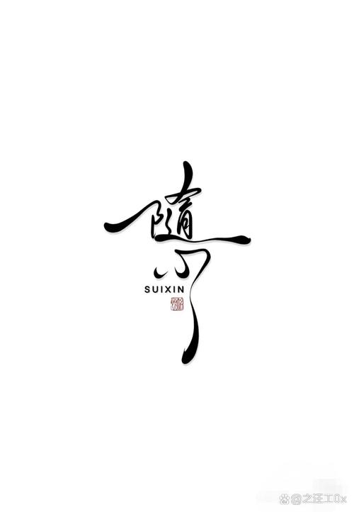 随心而为