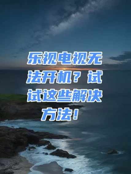 乐视电视没有网络怎么办