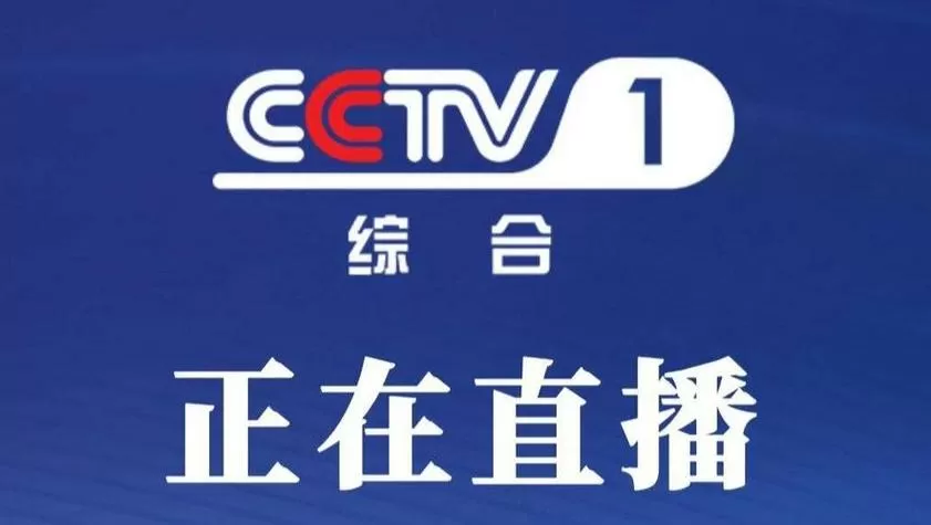 中央电十三台直播视频