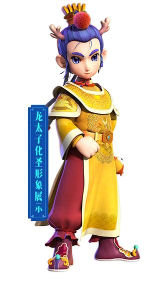 梦幻西游龙太子3染