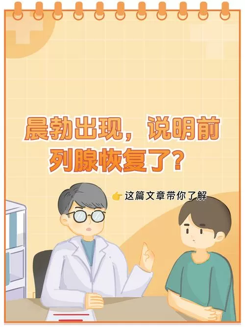 有晨勃了说明前列腺恢复了吗
