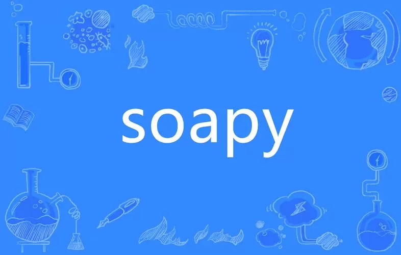 SOAP是什么意思