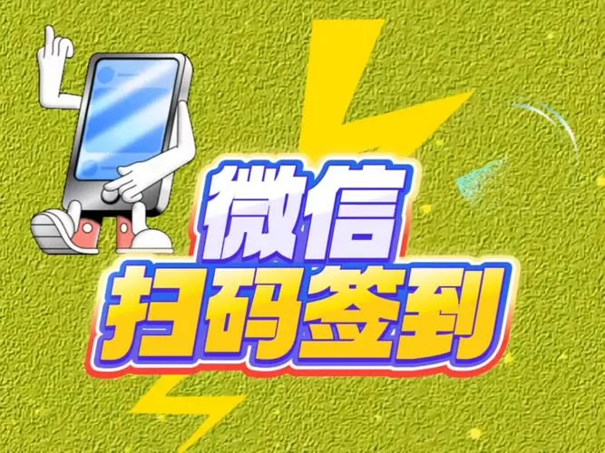 免费微信二维码签到