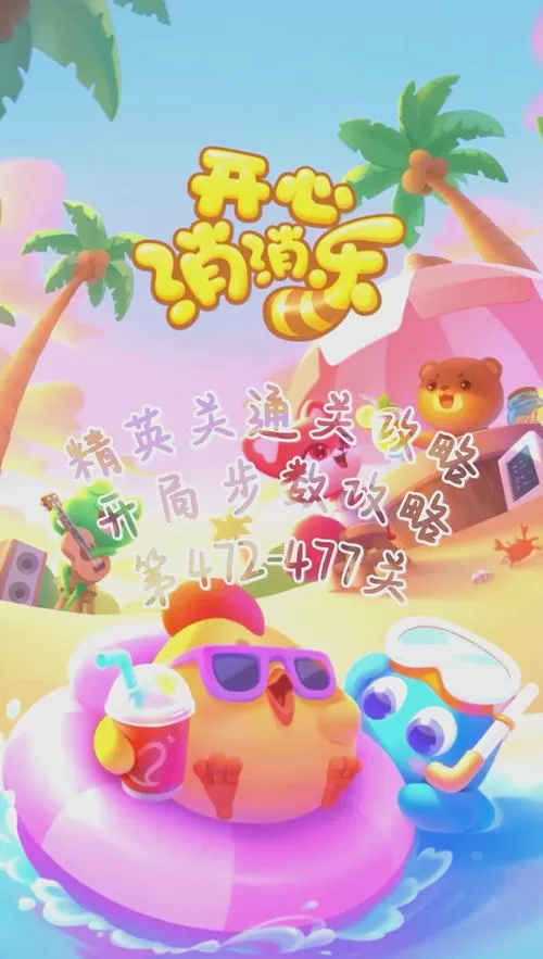 开心消消乐精英关1000