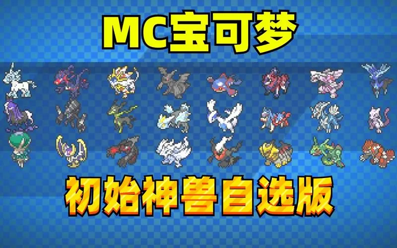我的世界宝可梦最强神兽阵容