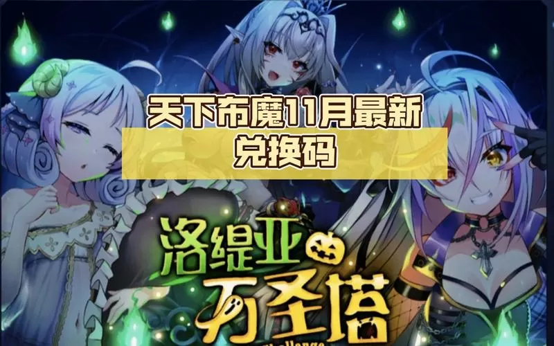 天下布魔永久有效兑换码