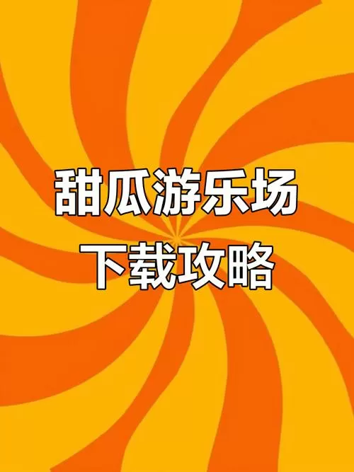 甜瓜游乐场网页版入口