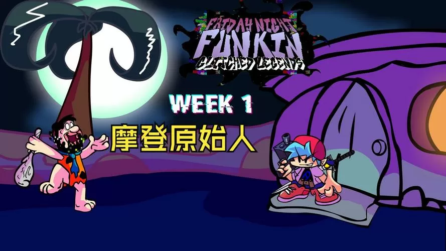 周五夜放克错误化传奇V2下载