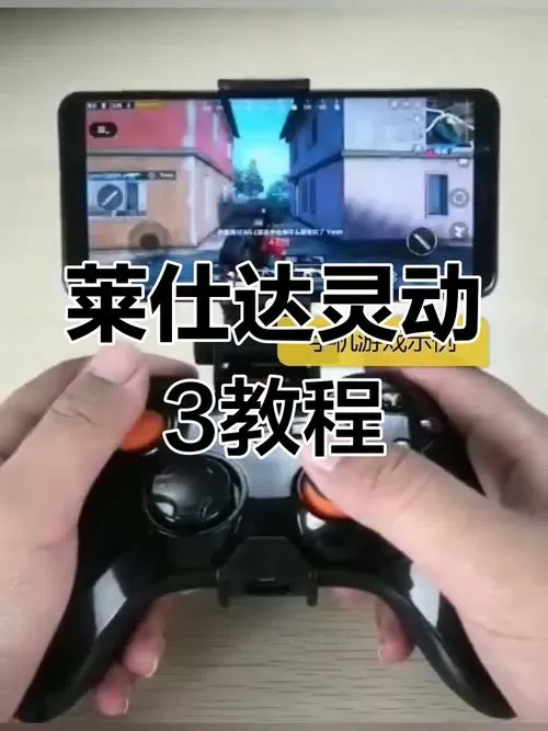 莱仕达灵动3手柄使用教程