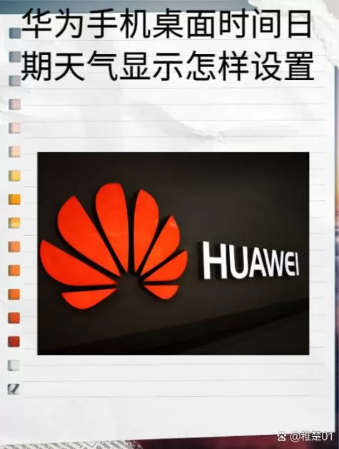 华为手机桌面天气不见了怎么设置