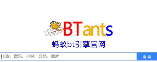 磁力蚂蚁磁力搜索引擎APP