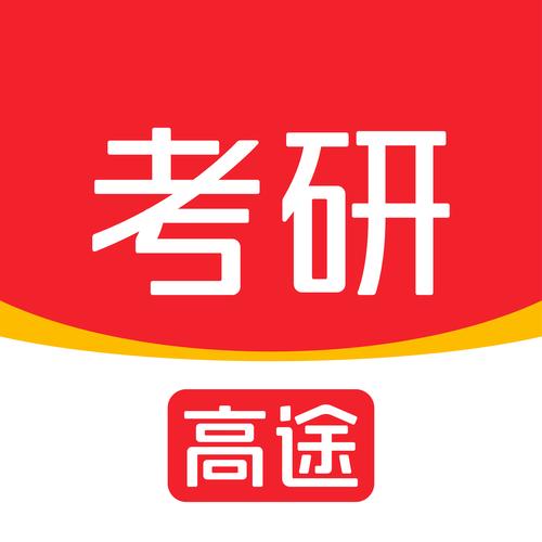 考研app哪个好用