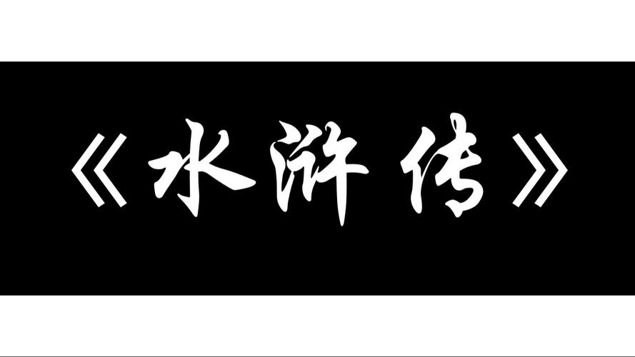水浒寝传纯净版