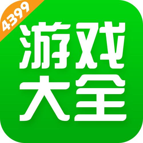4399游戏盒最新版本2023
