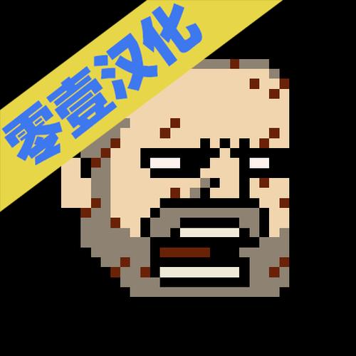 该死的混蛋破解版中文无限阅读