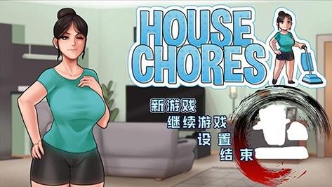 housechores姐姐攻略教学永不升级版