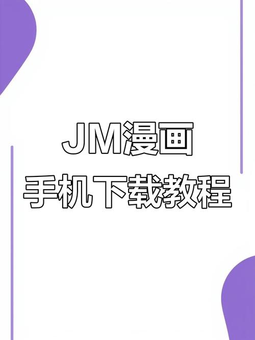 jm漫画网页版入门安卓版