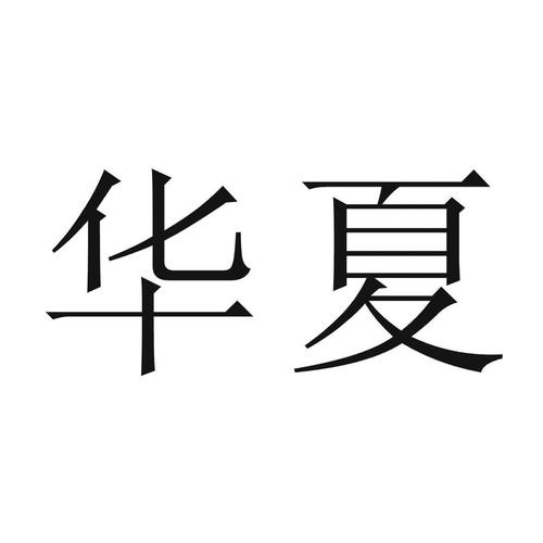 华夏软件库