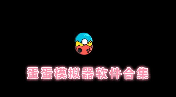 蛋蛋模拟器官方