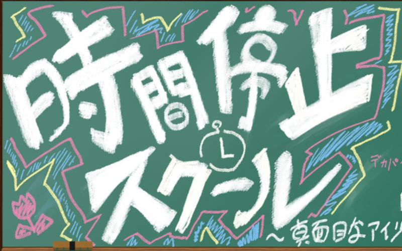 时间停止校园永久免费
