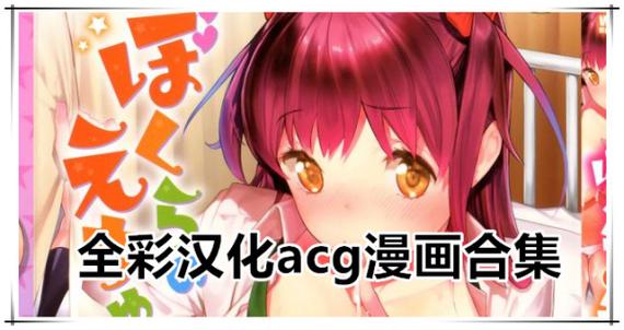 acg同人全彩漫画大全