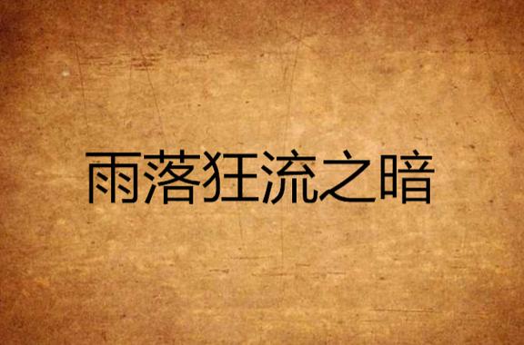 雨落范围拾取看书版