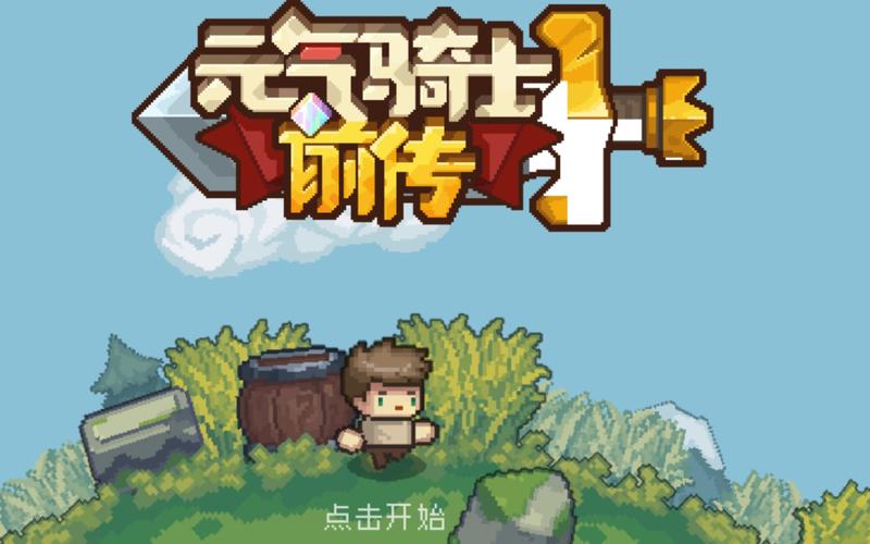 元气骑士前传破解