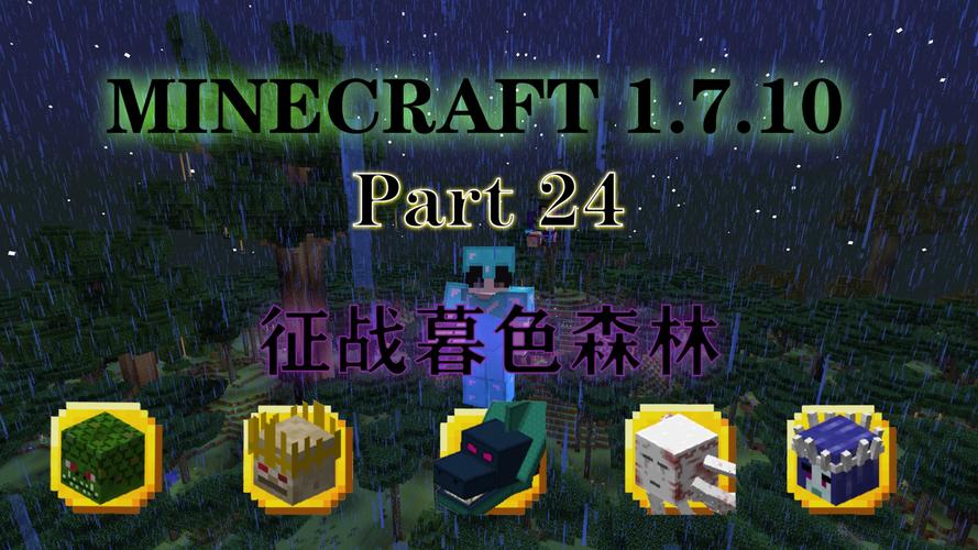 我的世界暮色森林