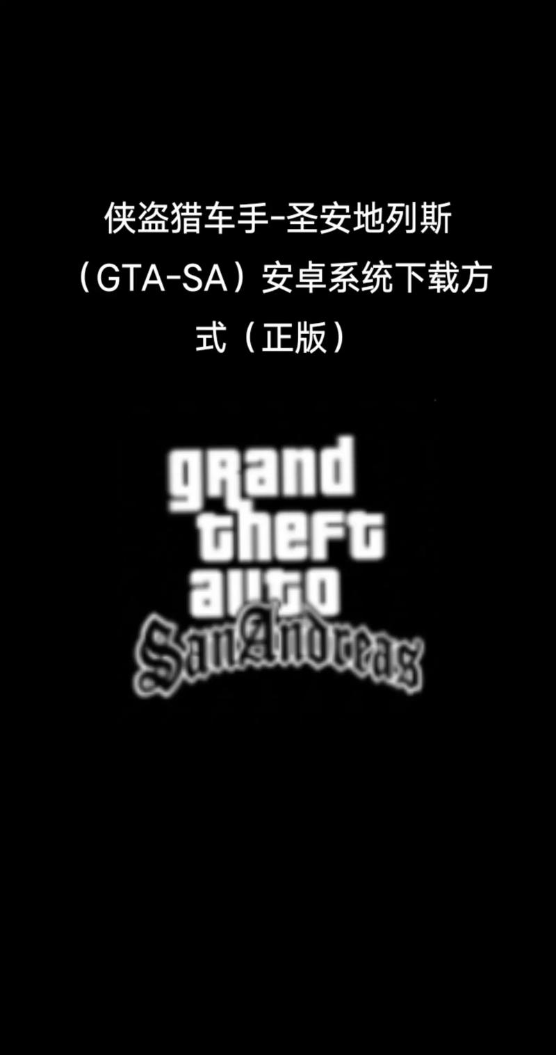 侠盗猎车手圣安地列斯手机版联机版
