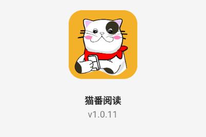 猫番阅读最新