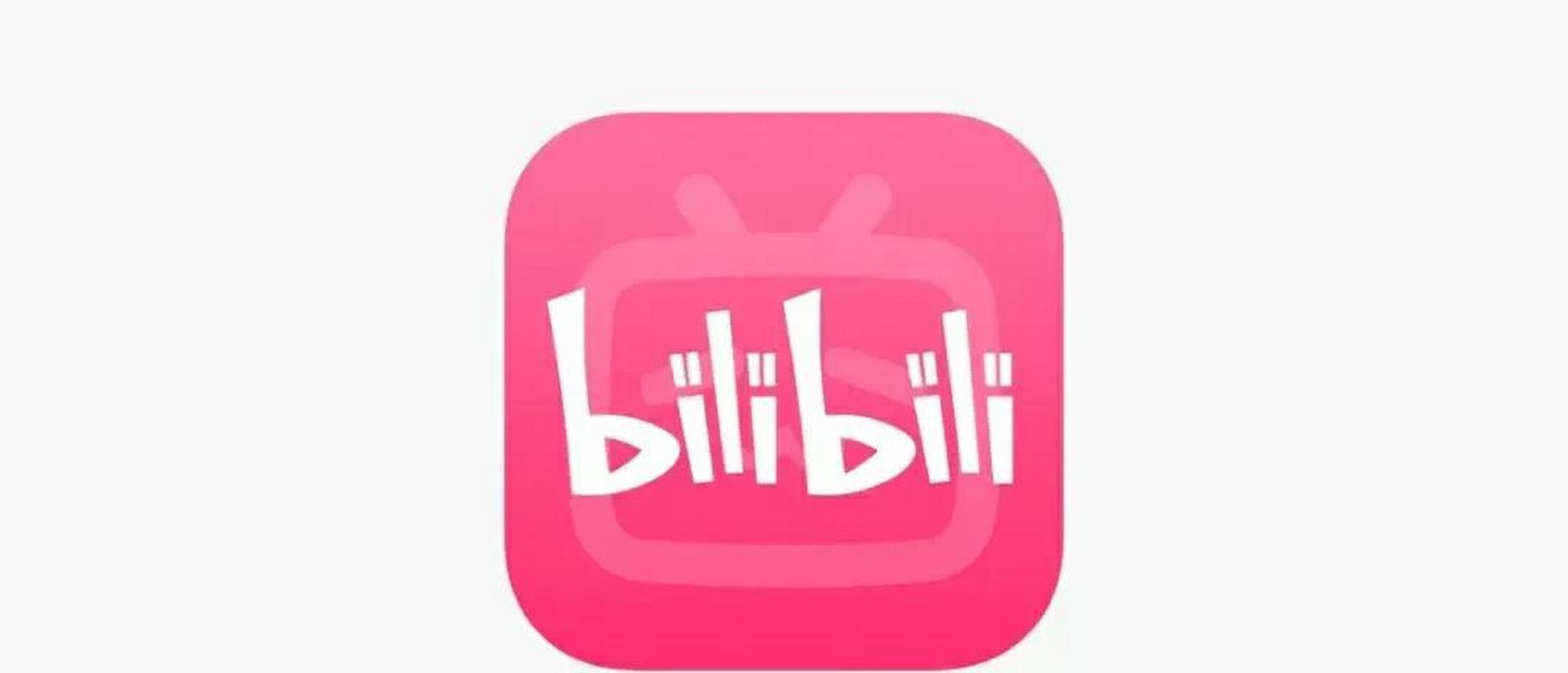 B站免费版