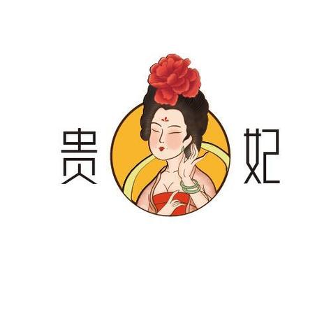 贵妃交友