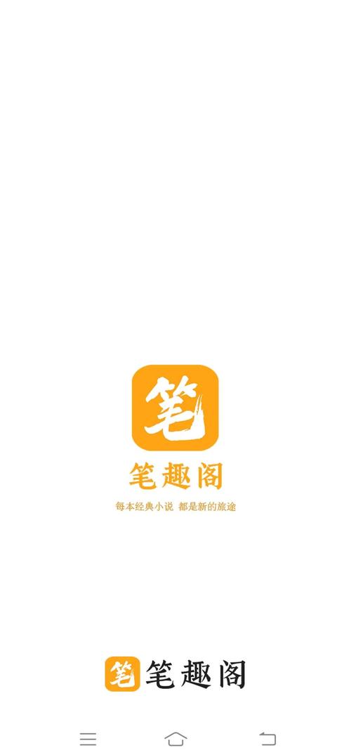 真正的笔趣阁旧版无广告